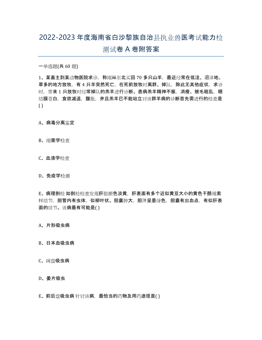 2022-2023年度海南省白沙黎族自治县执业兽医考试能力检测试卷A卷附答案_第1页