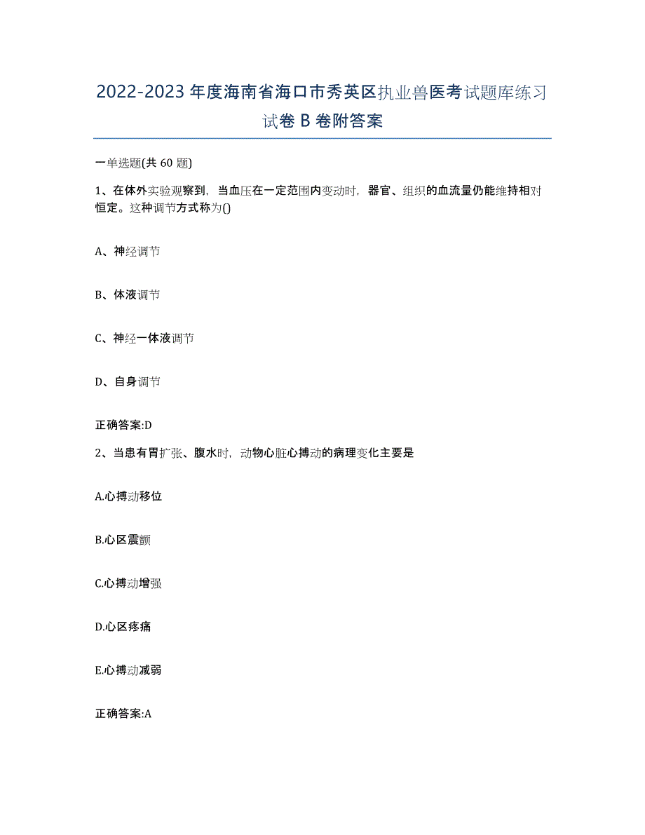 2022-2023年度海南省海口市秀英区执业兽医考试题库练习试卷B卷附答案_第1页