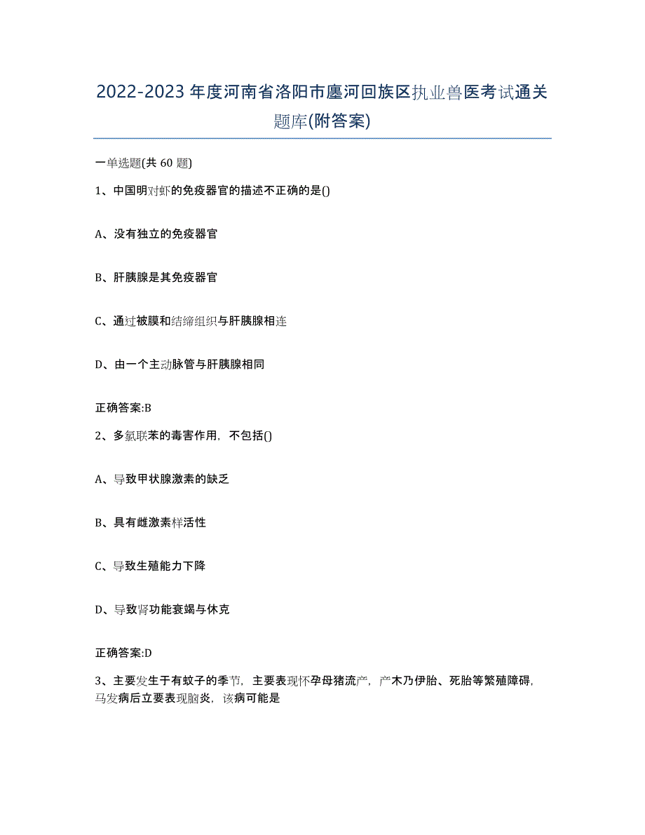 2022-2023年度河南省洛阳市廛河回族区执业兽医考试通关题库(附答案)_第1页