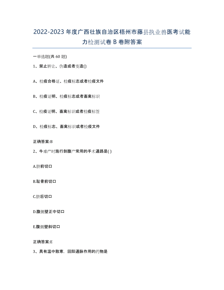 2022-2023年度广西壮族自治区梧州市藤县执业兽医考试能力检测试卷B卷附答案_第1页