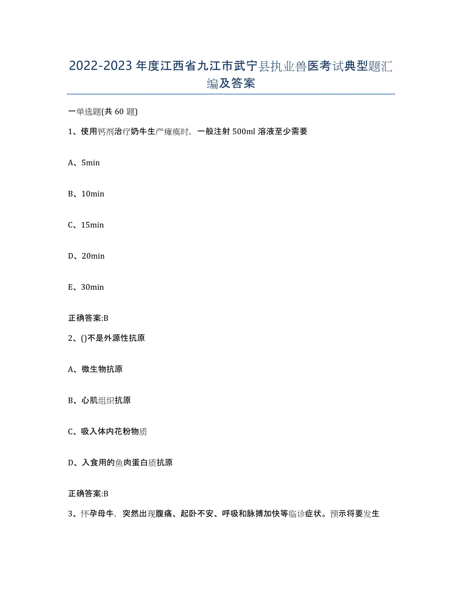 2022-2023年度江西省九江市武宁县执业兽医考试典型题汇编及答案_第1页