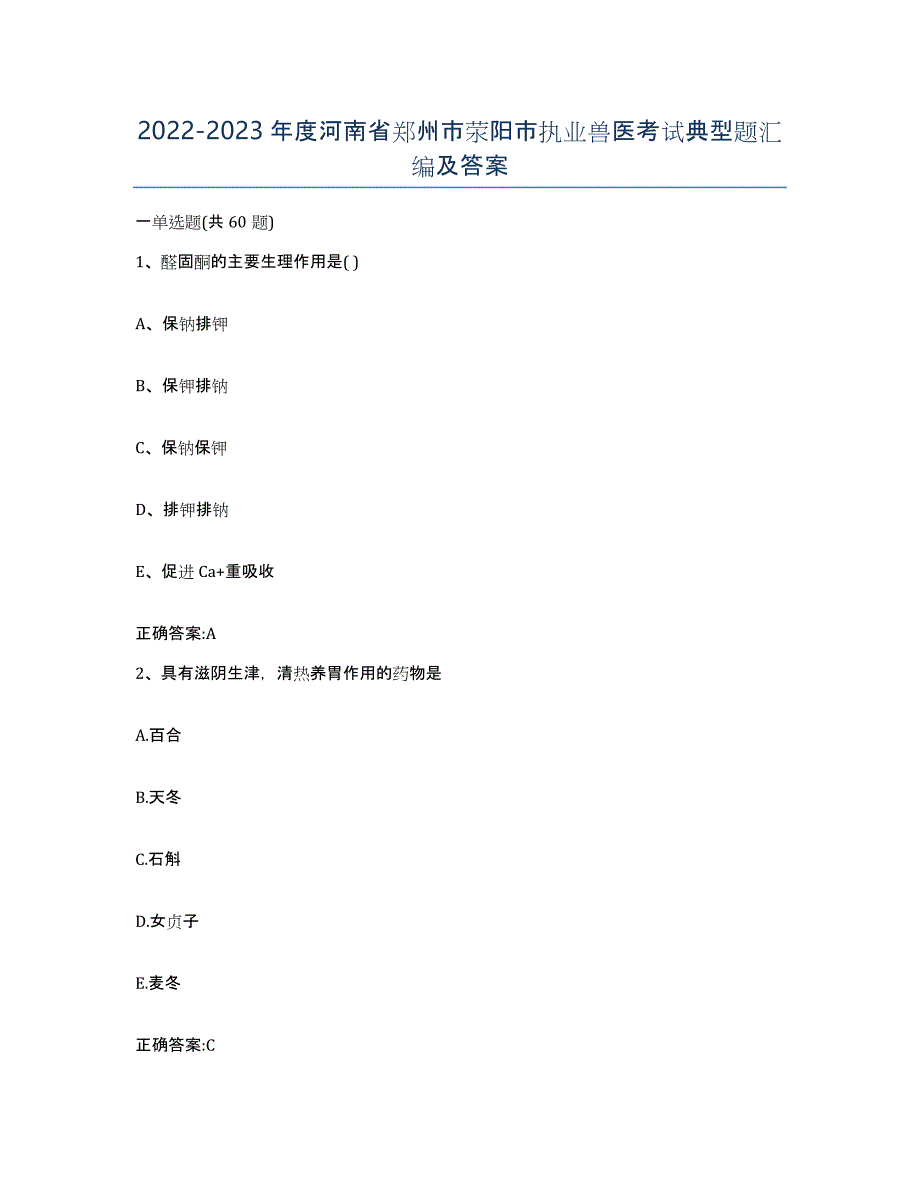 2022-2023年度河南省郑州市荥阳市执业兽医考试典型题汇编及答案_第1页