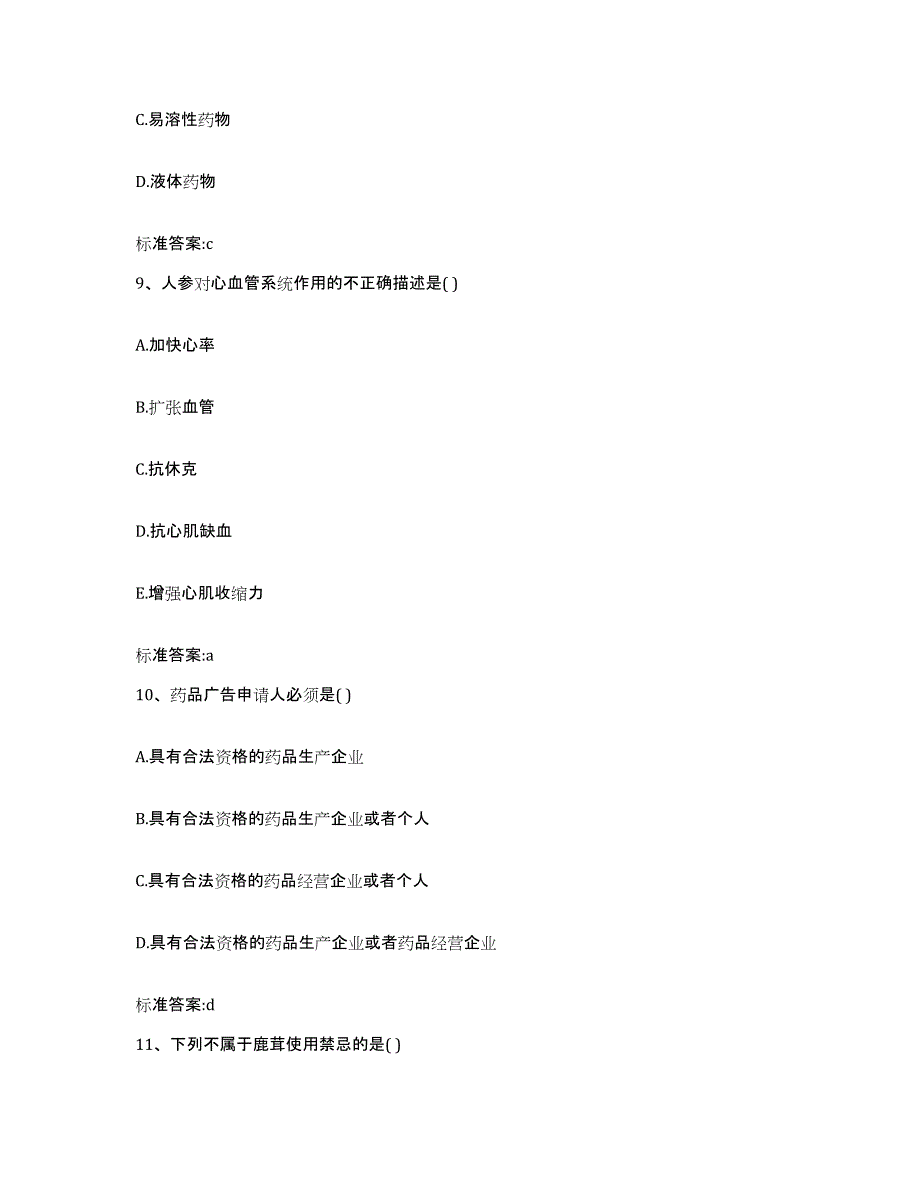 备考2024辽宁省抚顺市新宾满族自治县执业药师继续教育考试模考预测题库(夺冠系列)_第4页