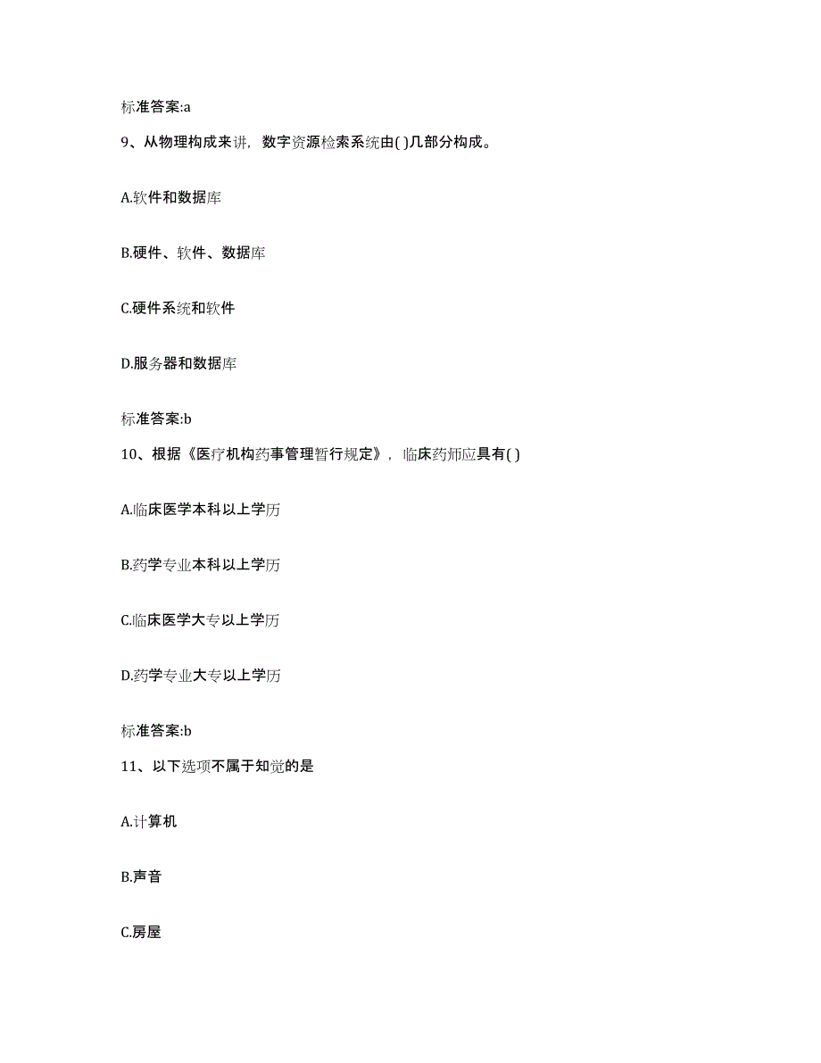 备考2024青海省果洛藏族自治州玛多县执业药师继续教育考试题库附答案（基础题）_第4页