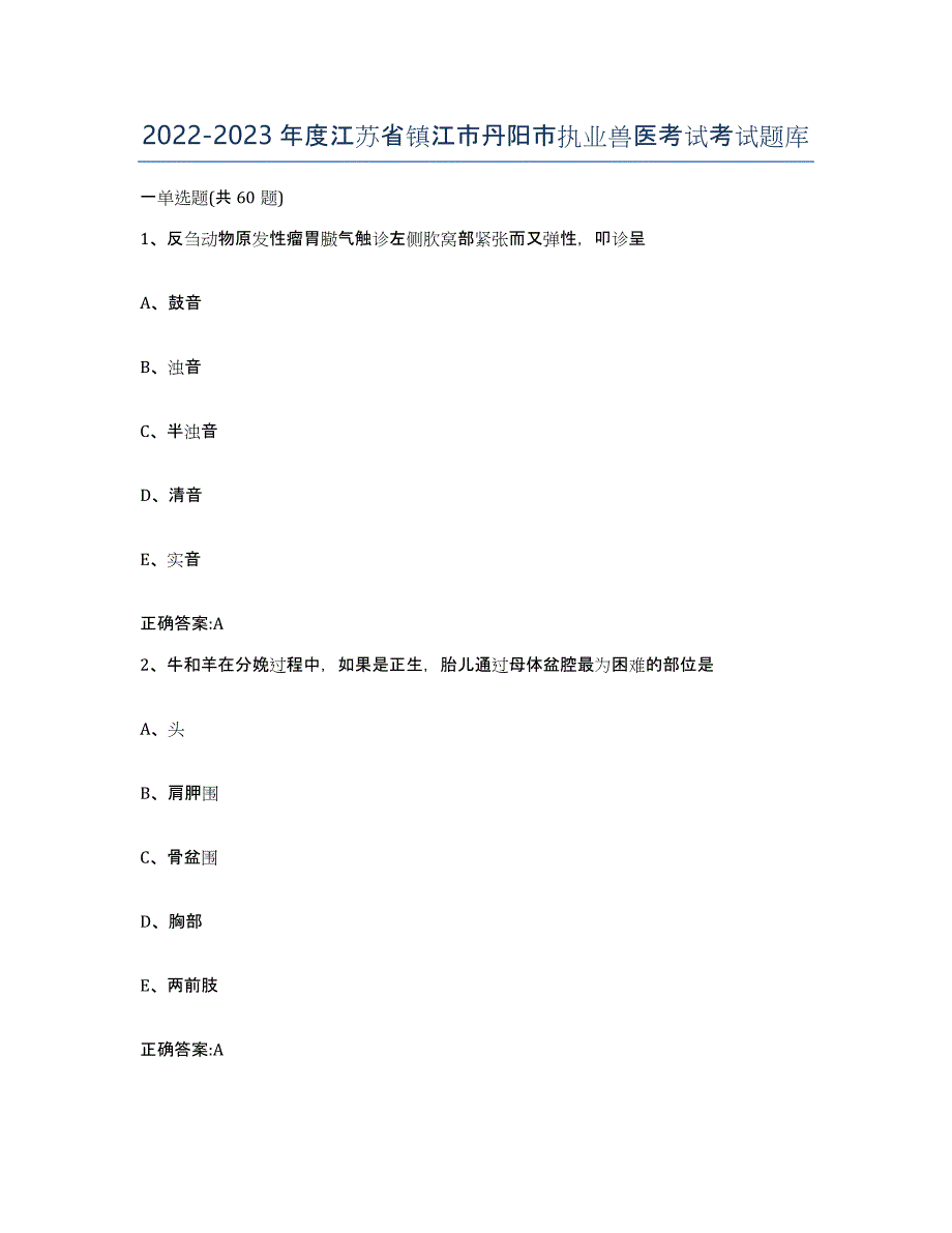 2022-2023年度江苏省镇江市丹阳市执业兽医考试考试题库_第1页