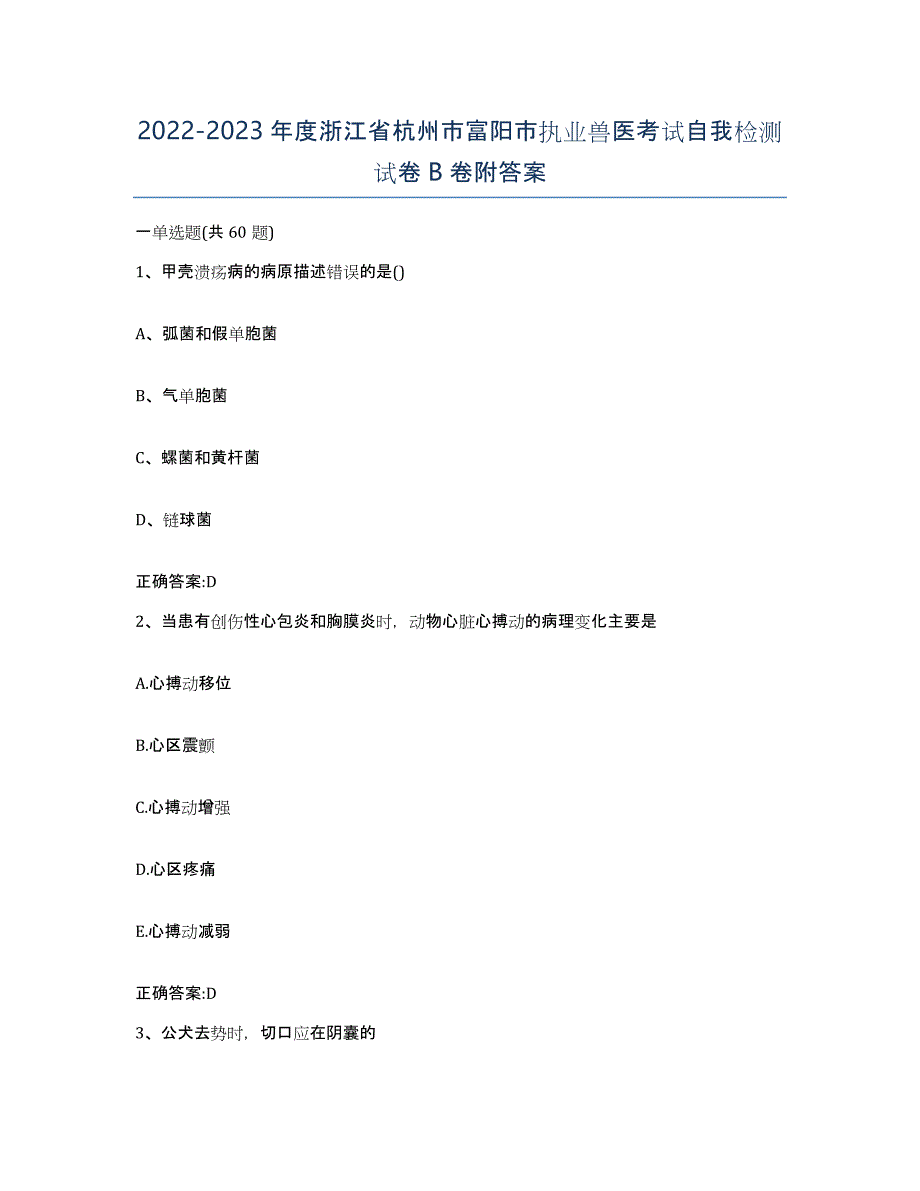 2022-2023年度浙江省杭州市富阳市执业兽医考试自我检测试卷B卷附答案_第1页