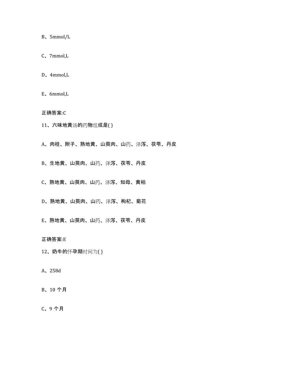 2022-2023年度湖南省永州市东安县执业兽医考试模拟考试试卷B卷含答案_第5页