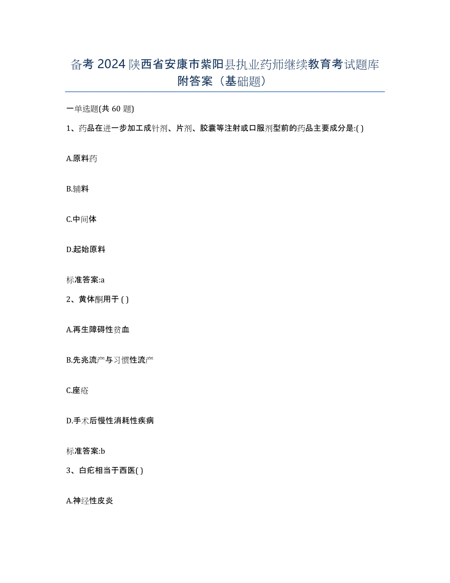 备考2024陕西省安康市紫阳县执业药师继续教育考试题库附答案（基础题）_第1页