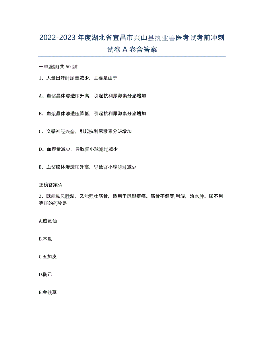 2022-2023年度湖北省宜昌市兴山县执业兽医考试考前冲刺试卷A卷含答案_第1页