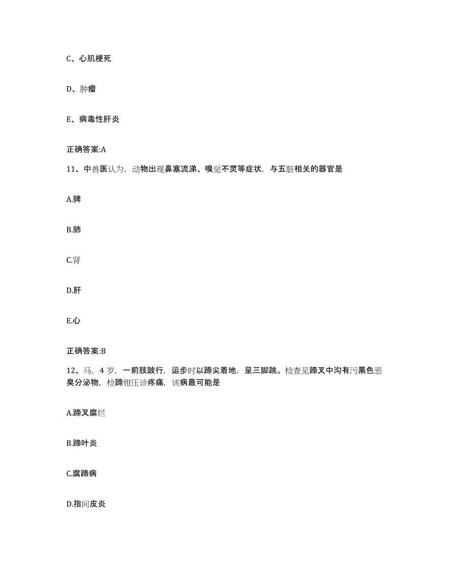 2022-2023年度广东省湛江市霞山区执业兽医考试题库练习试卷B卷附答案_第5页