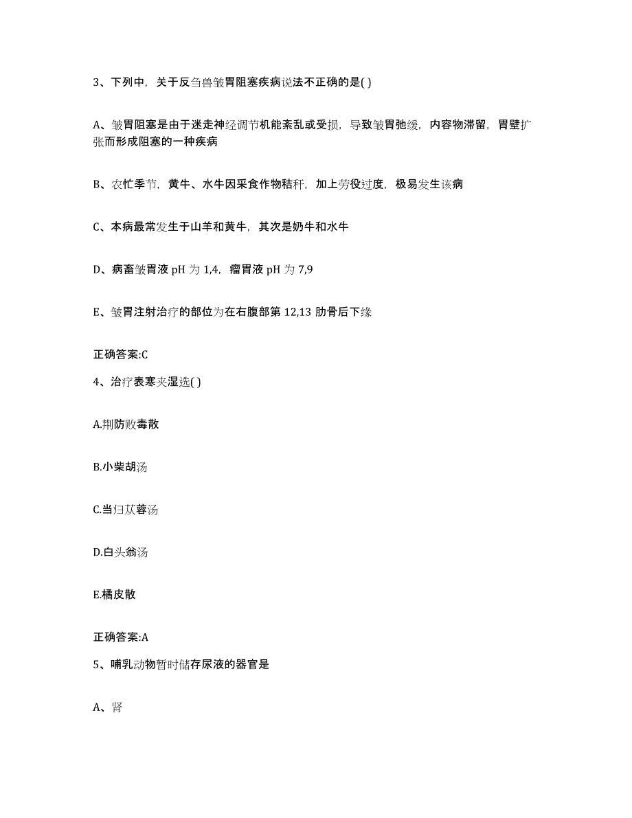 2022-2023年度海南省执业兽医考试高分通关题型题库附解析答案_第2页