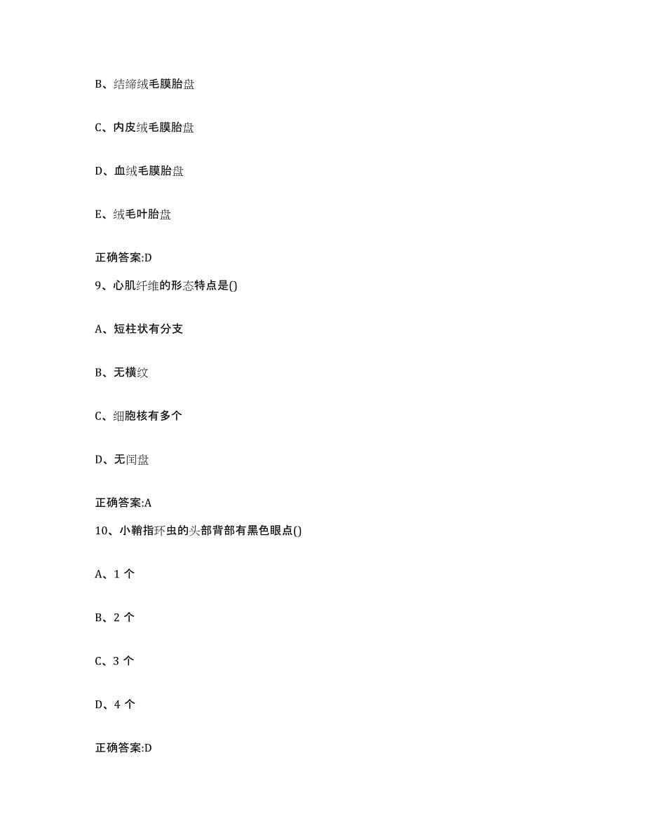 2022-2023年度山东省聊城市执业兽医考试自我检测试卷B卷附答案_第5页