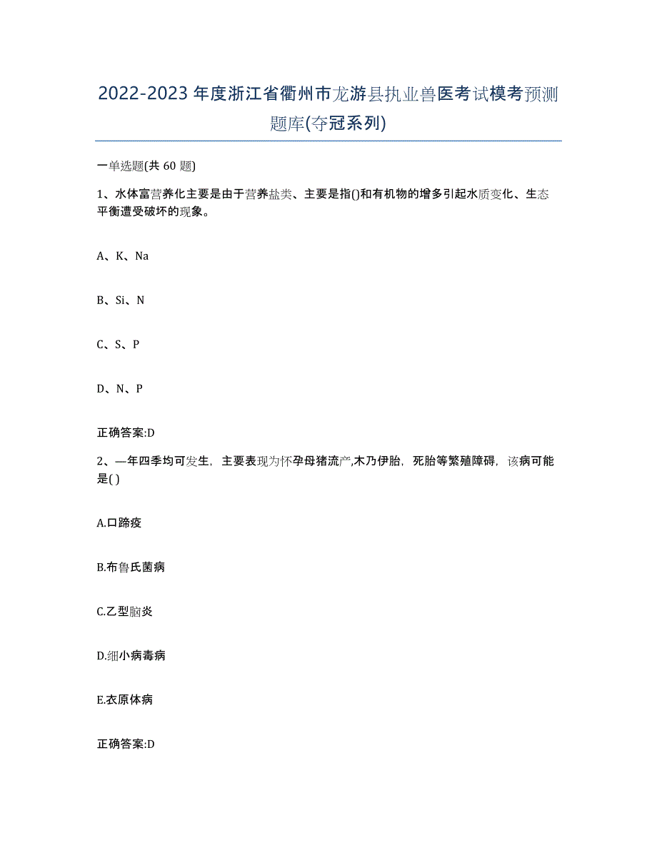 2022-2023年度浙江省衢州市龙游县执业兽医考试模考预测题库(夺冠系列)_第1页