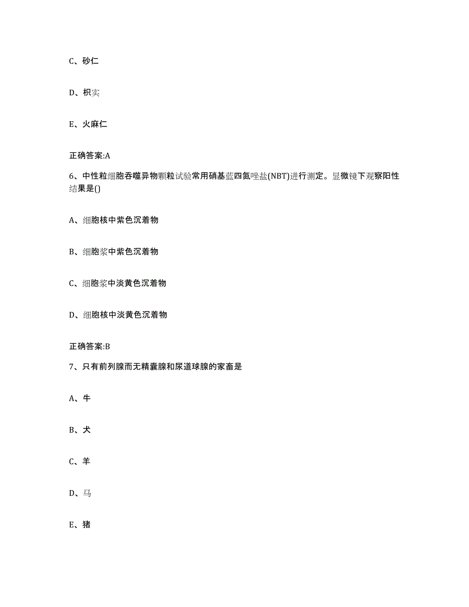 2022-2023年度浙江省衢州市龙游县执业兽医考试模考预测题库(夺冠系列)_第3页