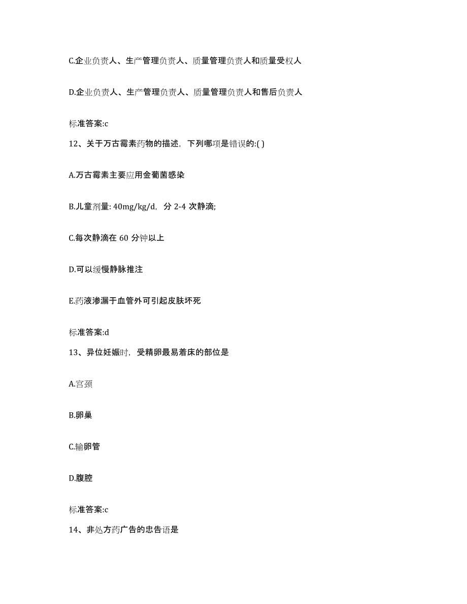 备考2024重庆市南岸区执业药师继续教育考试考前冲刺试卷A卷含答案_第5页