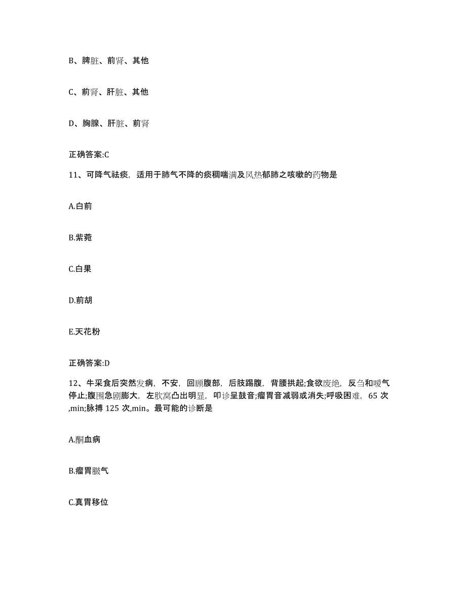 2022-2023年度河南省洛阳市执业兽医考试自测模拟预测题库_第5页