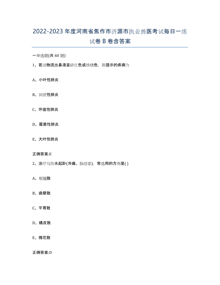 2022-2023年度河南省焦作市济源市执业兽医考试每日一练试卷B卷含答案_第1页