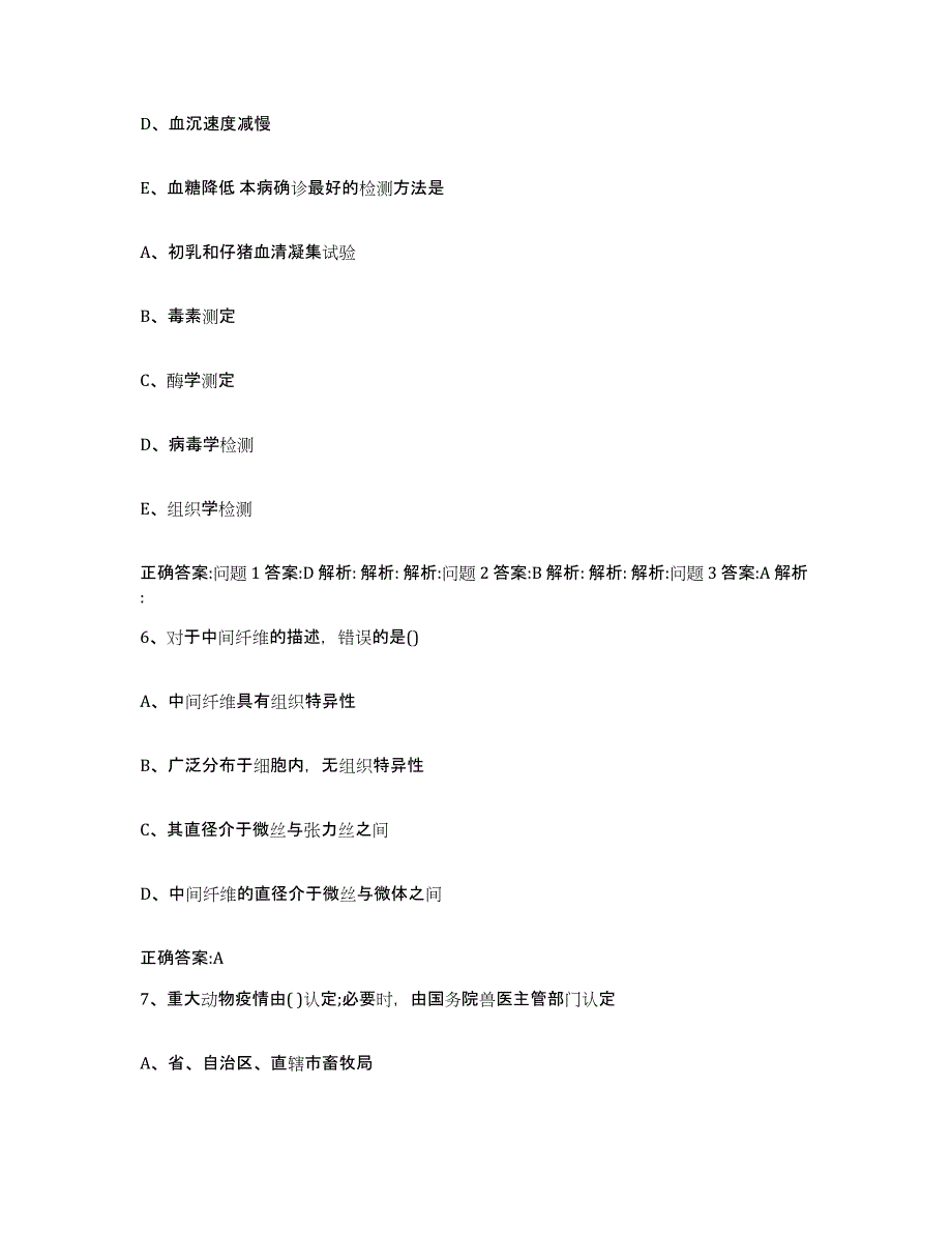 2022-2023年度湖南省怀化市新晃侗族自治县执业兽医考试试题及答案_第4页