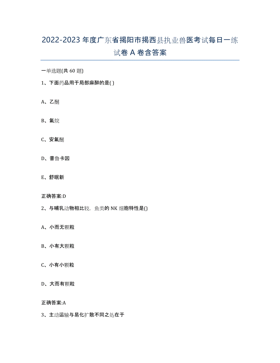 2022-2023年度广东省揭阳市揭西县执业兽医考试每日一练试卷A卷含答案_第1页