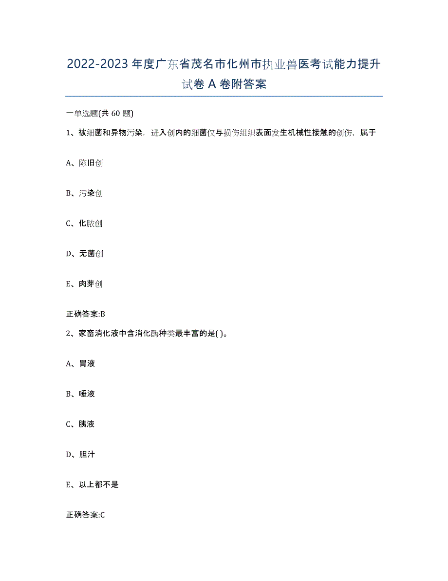 2022-2023年度广东省茂名市化州市执业兽医考试能力提升试卷A卷附答案_第1页