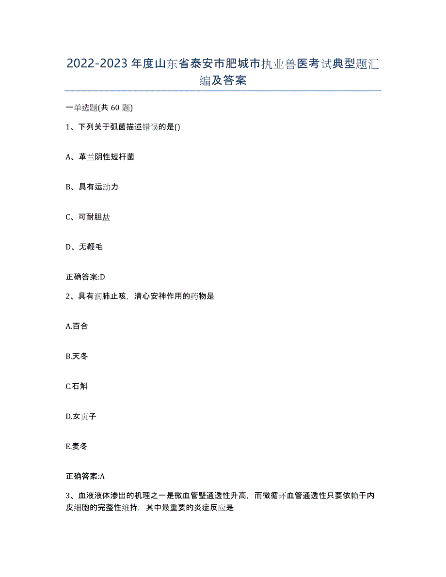 2022-2023年度山东省泰安市肥城市执业兽医考试典型题汇编及答案_第1页