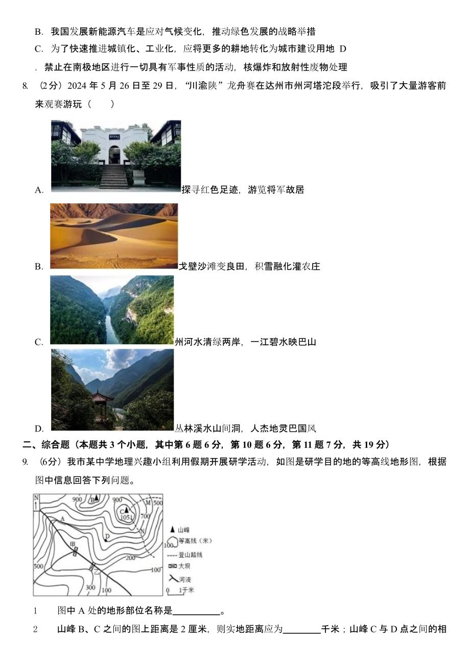 2024年四川省达州市中考地理试卷含真题答案_第3页