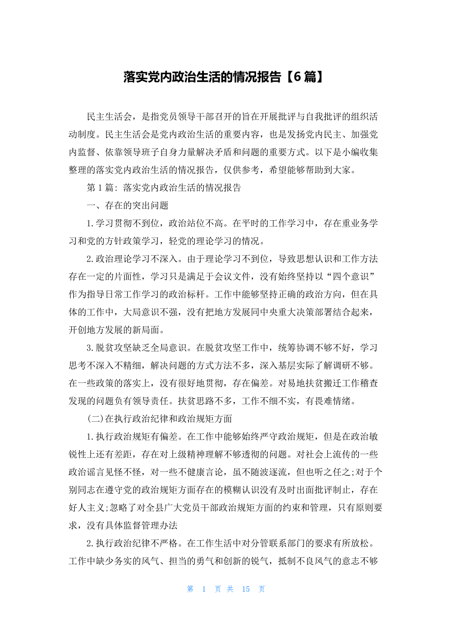 落实党内政治生活的情况报告【6篇】_第1页