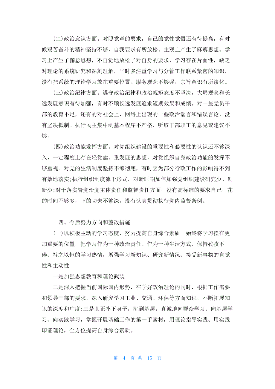 落实党内政治生活的情况报告【6篇】_第4页