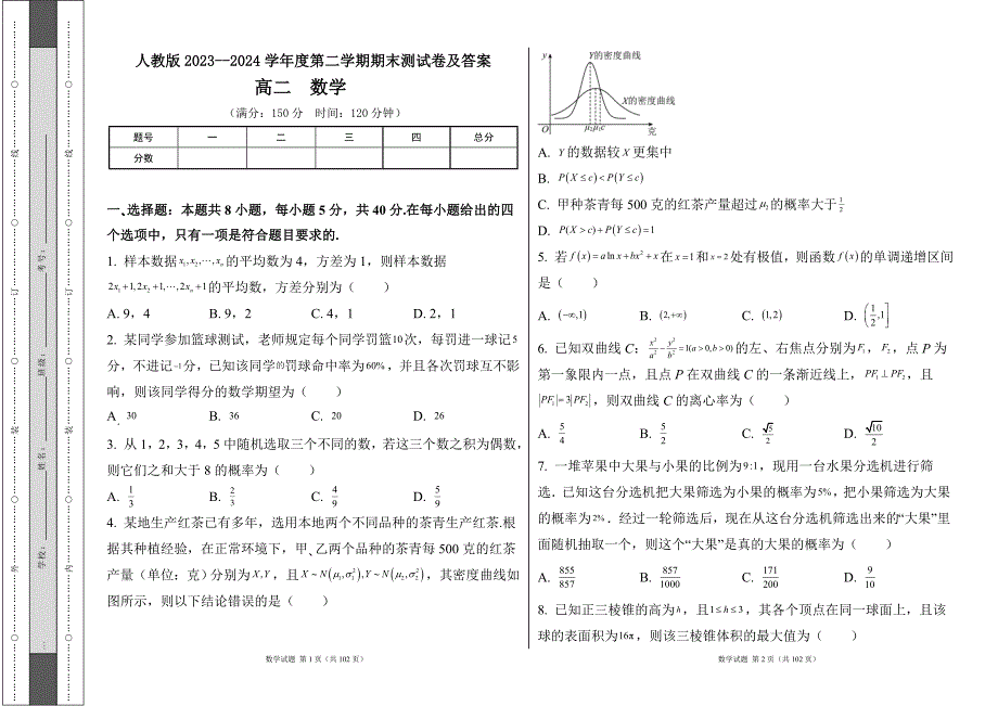 人教版2023--2024学年度第二学期高二数学下册期末测试卷及答案（含四套题）27_第1页