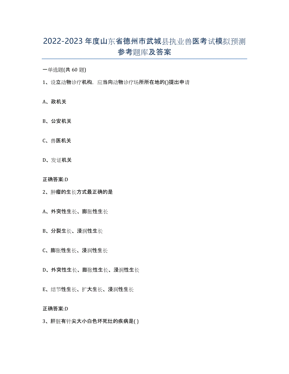 2022-2023年度山东省德州市武城县执业兽医考试模拟预测参考题库及答案_第1页