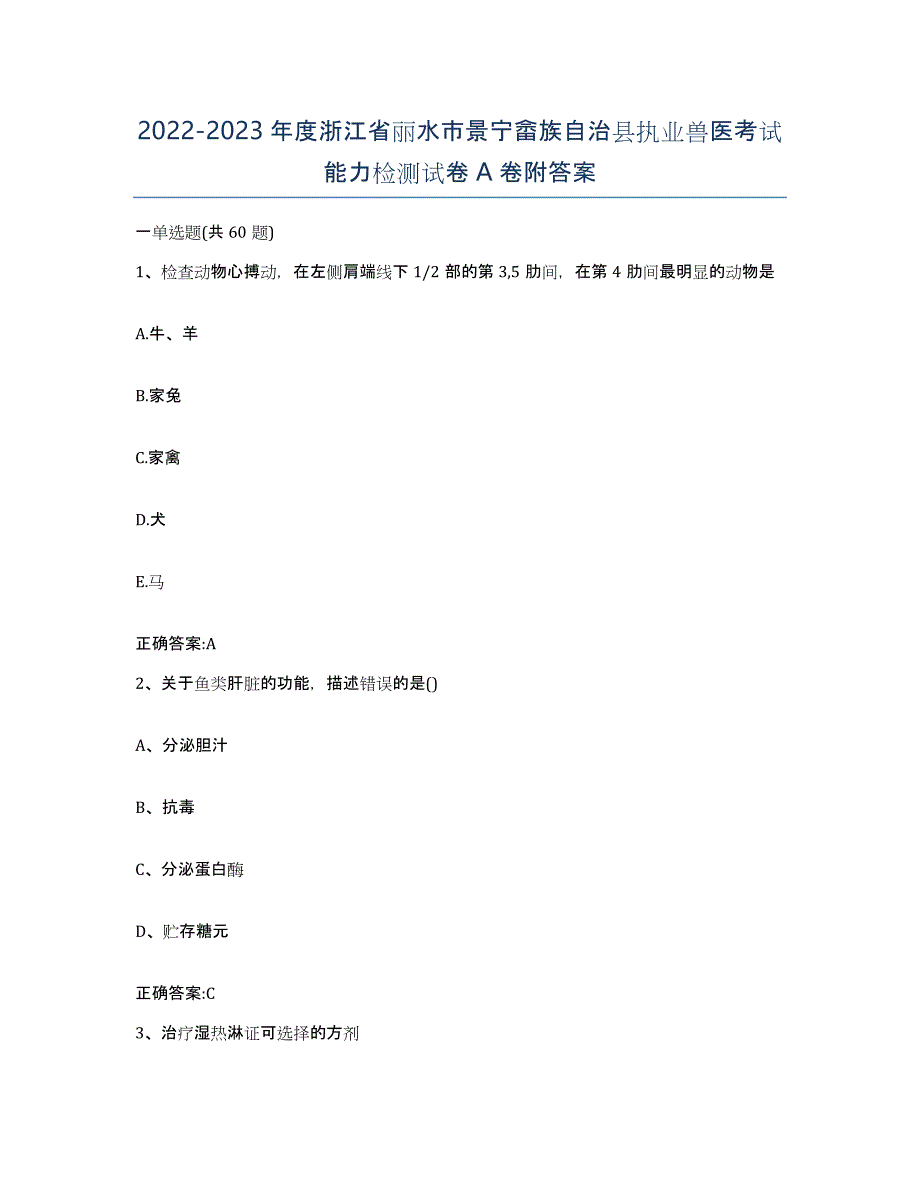 2022-2023年度浙江省丽水市景宁畲族自治县执业兽医考试能力检测试卷A卷附答案_第1页