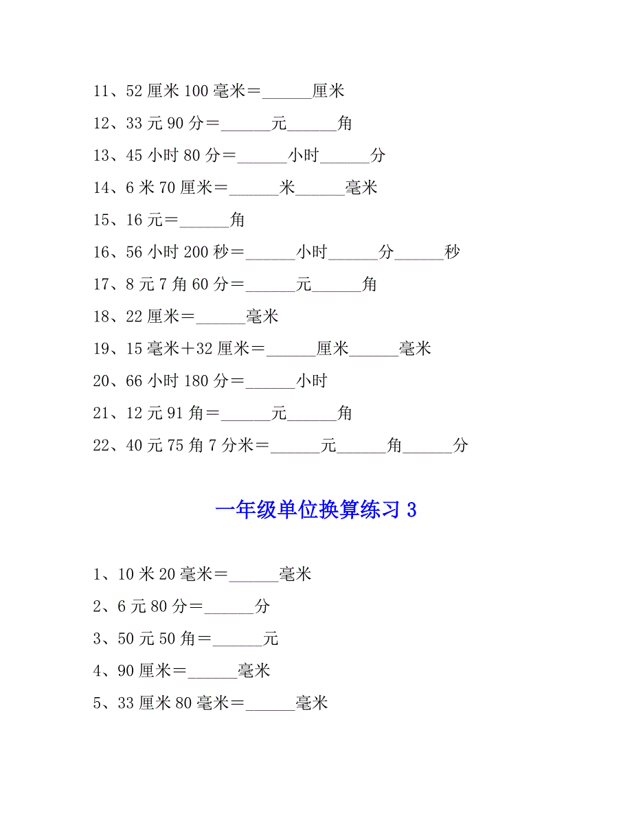 一年级数学单位换算专项练习题（4套）_第3页