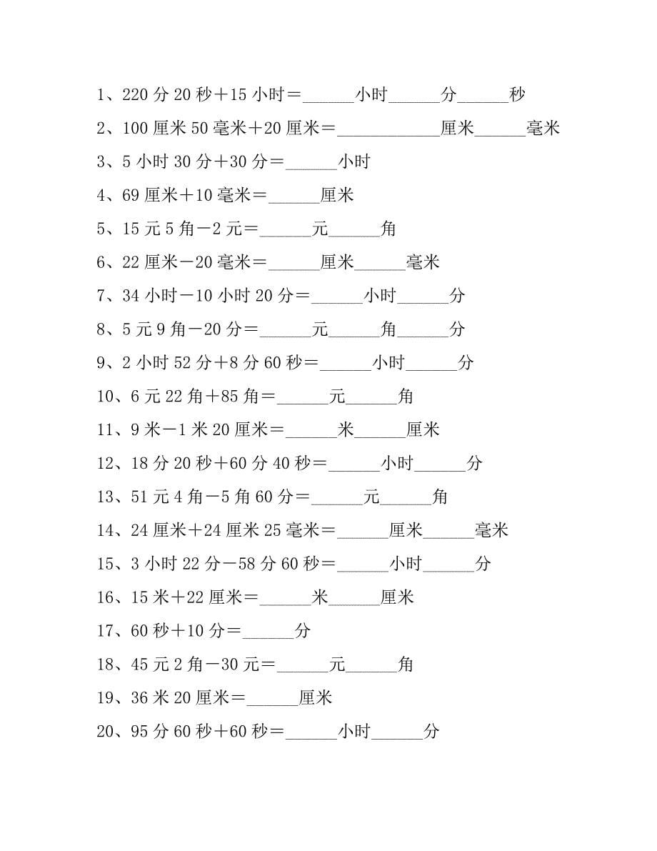 一年级数学单位换算专项练习题（4套）_第5页