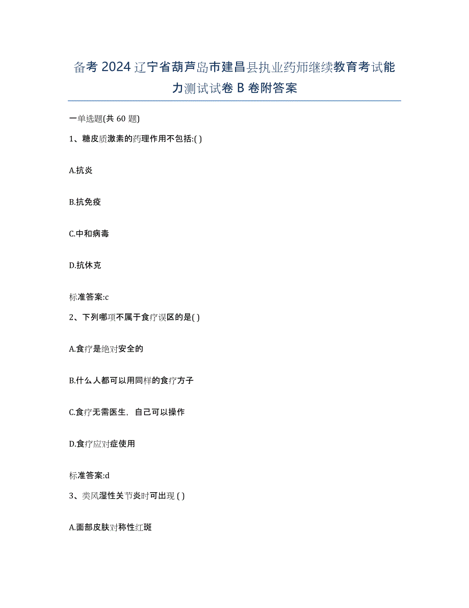 备考2024辽宁省葫芦岛市建昌县执业药师继续教育考试能力测试试卷B卷附答案_第1页