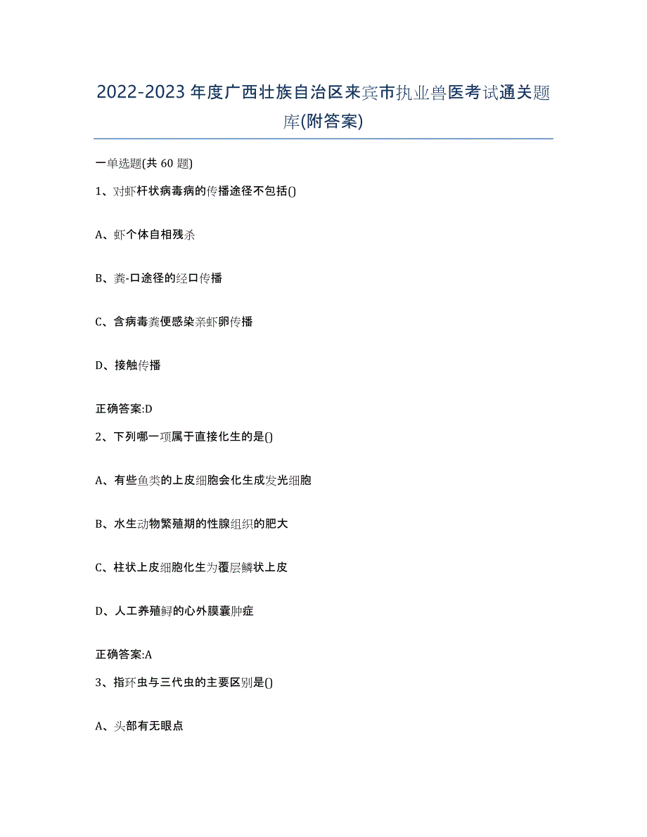 2022-2023年度广西壮族自治区来宾市执业兽医考试通关题库(附答案)_第1页