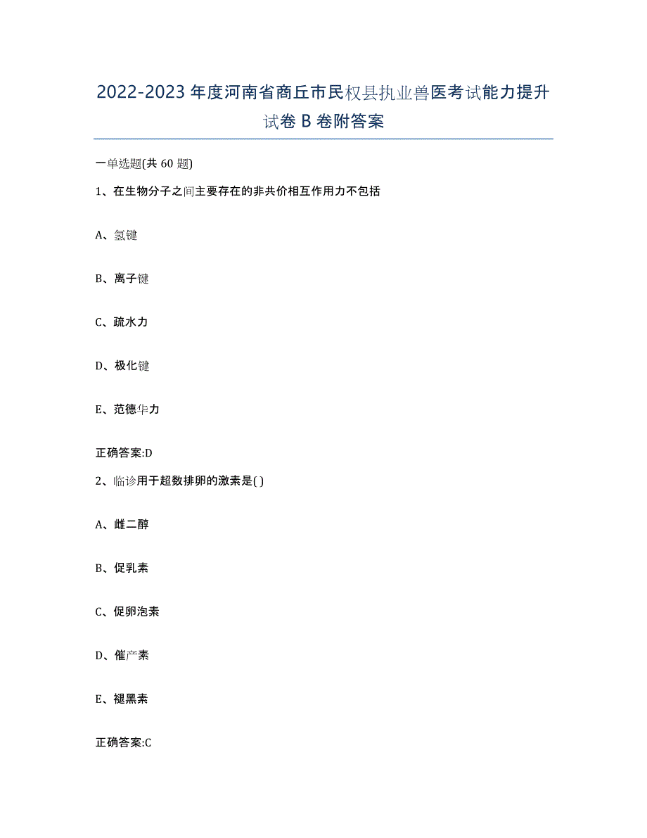 2022-2023年度河南省商丘市民权县执业兽医考试能力提升试卷B卷附答案_第1页