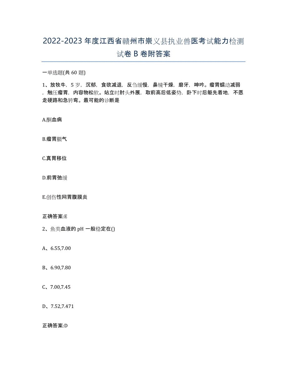 2022-2023年度江西省赣州市崇义县执业兽医考试能力检测试卷B卷附答案_第1页