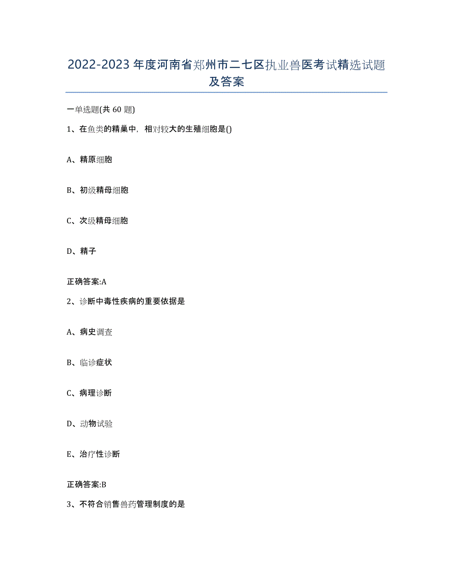 2022-2023年度河南省郑州市二七区执业兽医考试试题及答案_第1页