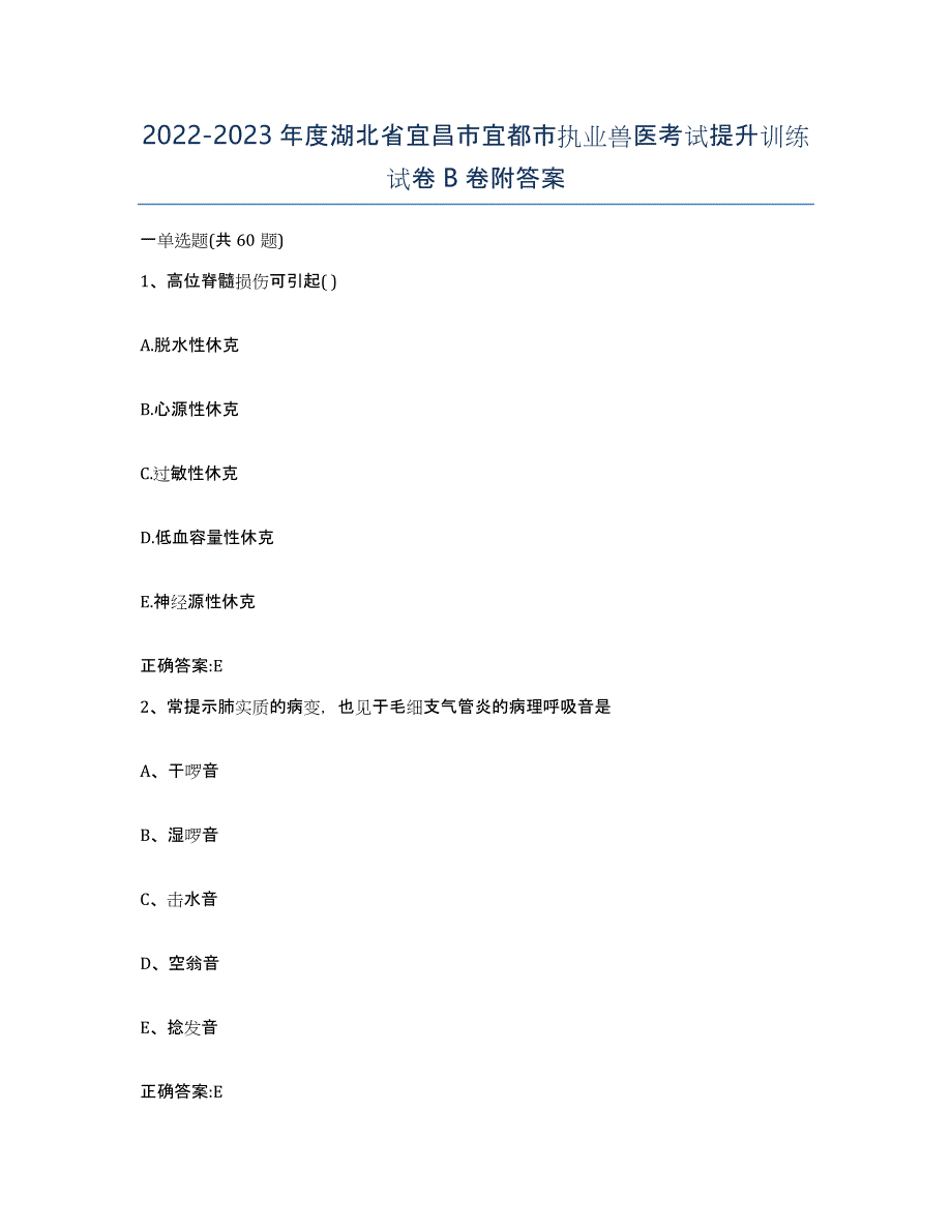 2022-2023年度湖北省宜昌市宜都市执业兽医考试提升训练试卷B卷附答案_第1页