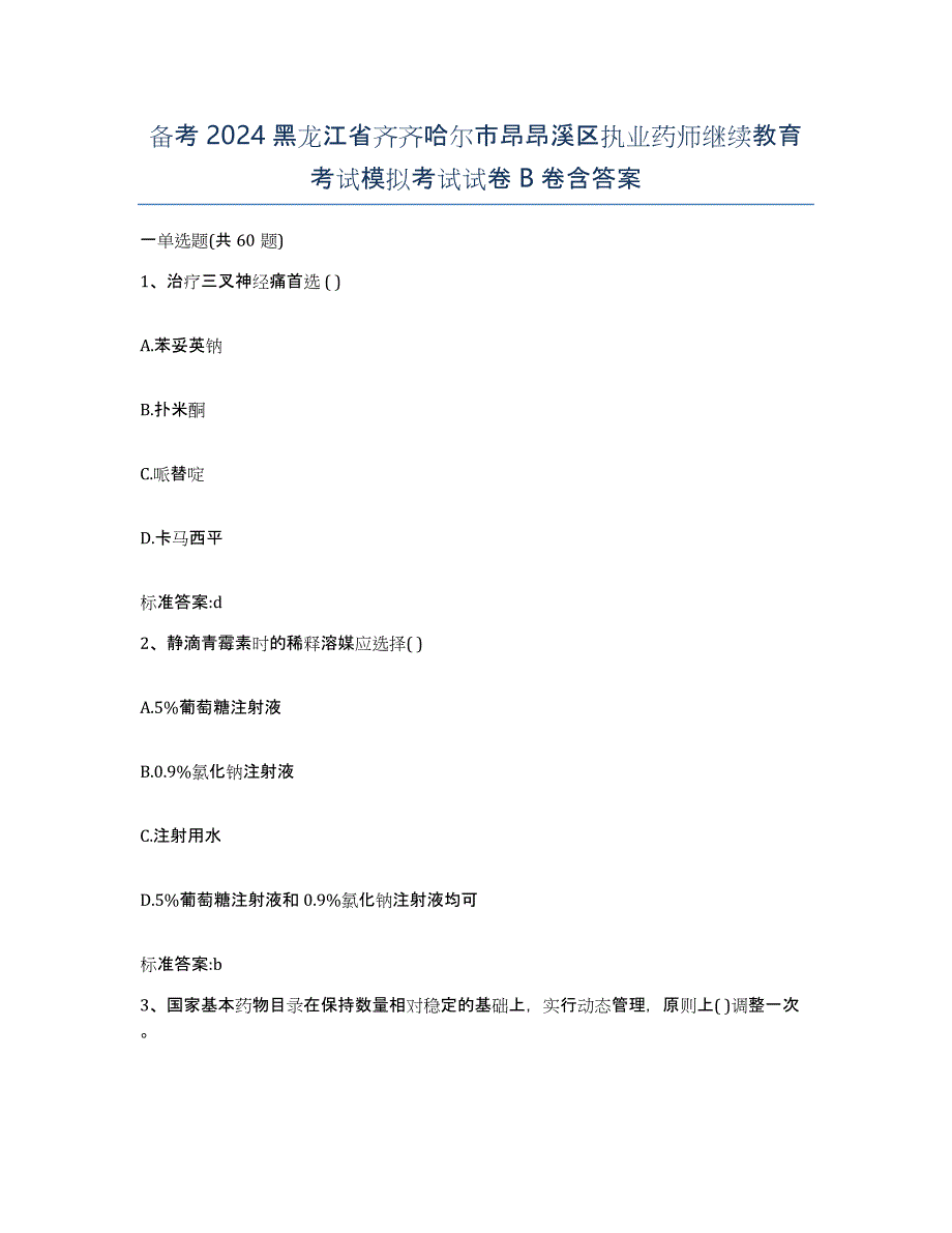 备考2024黑龙江省齐齐哈尔市昂昂溪区执业药师继续教育考试模拟考试试卷B卷含答案_第1页