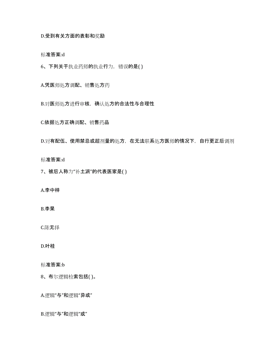 备考2024黑龙江省齐齐哈尔市昂昂溪区执业药师继续教育考试模拟考试试卷B卷含答案_第3页