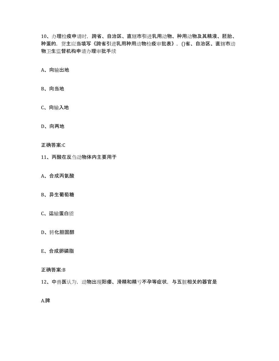 2022-2023年度湖南省张家界市执业兽医考试自我检测试卷A卷附答案_第5页
