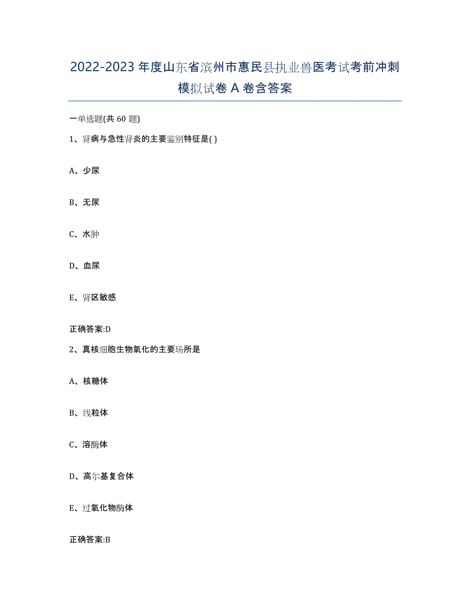 2022-2023年度山东省滨州市惠民县执业兽医考试考前冲刺模拟试卷A卷含答案_第1页