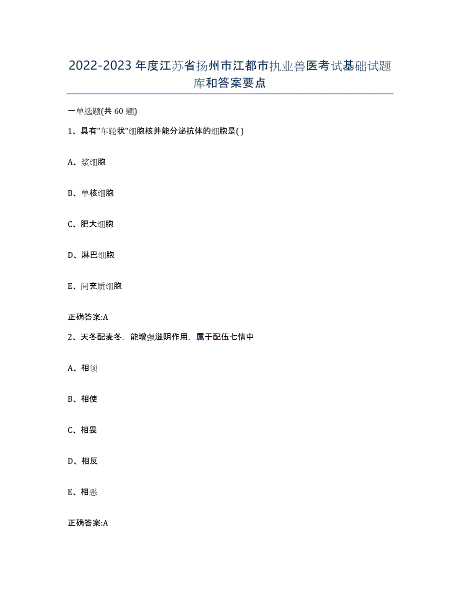 2022-2023年度江苏省扬州市江都市执业兽医考试基础试题库和答案要点_第1页