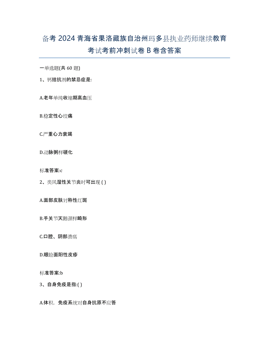 备考2024青海省果洛藏族自治州玛多县执业药师继续教育考试考前冲刺试卷B卷含答案_第1页