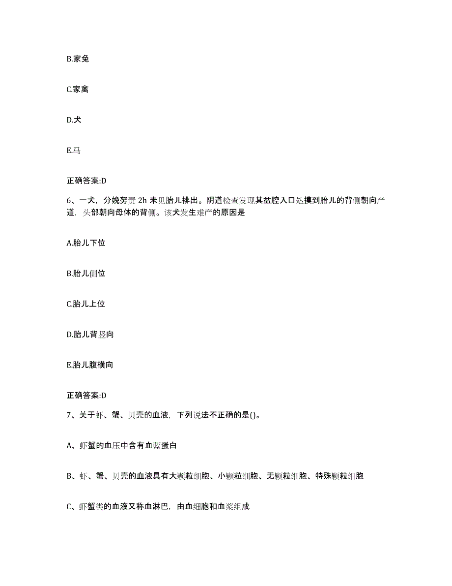 2022-2023年度河南省南阳市宛城区执业兽医考试每日一练试卷A卷含答案_第3页