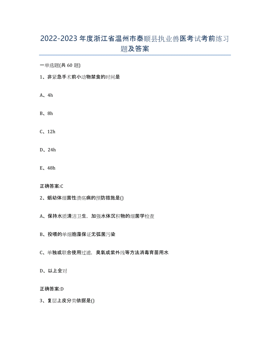 2022-2023年度浙江省温州市泰顺县执业兽医考试考前练习题及答案_第1页