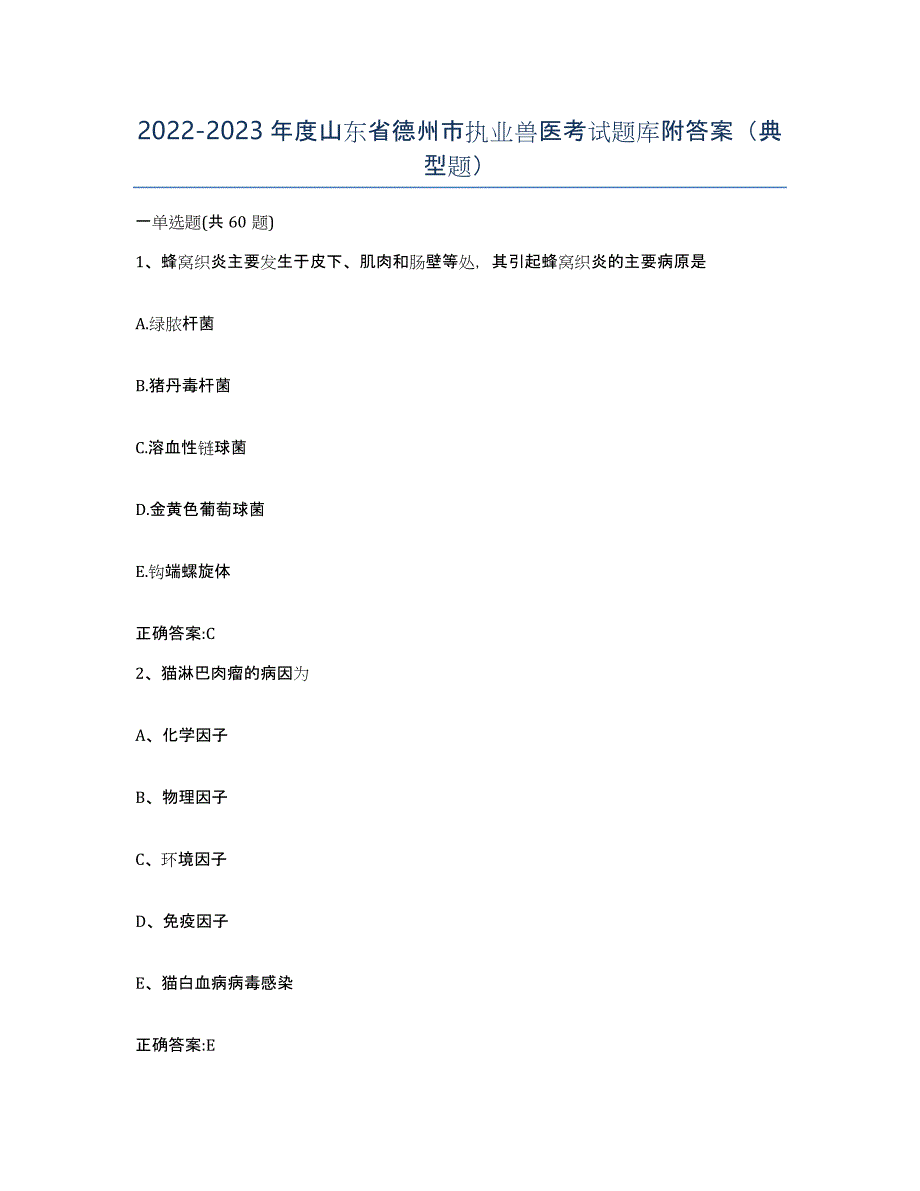 2022-2023年度山东省德州市执业兽医考试题库附答案（典型题）_第1页