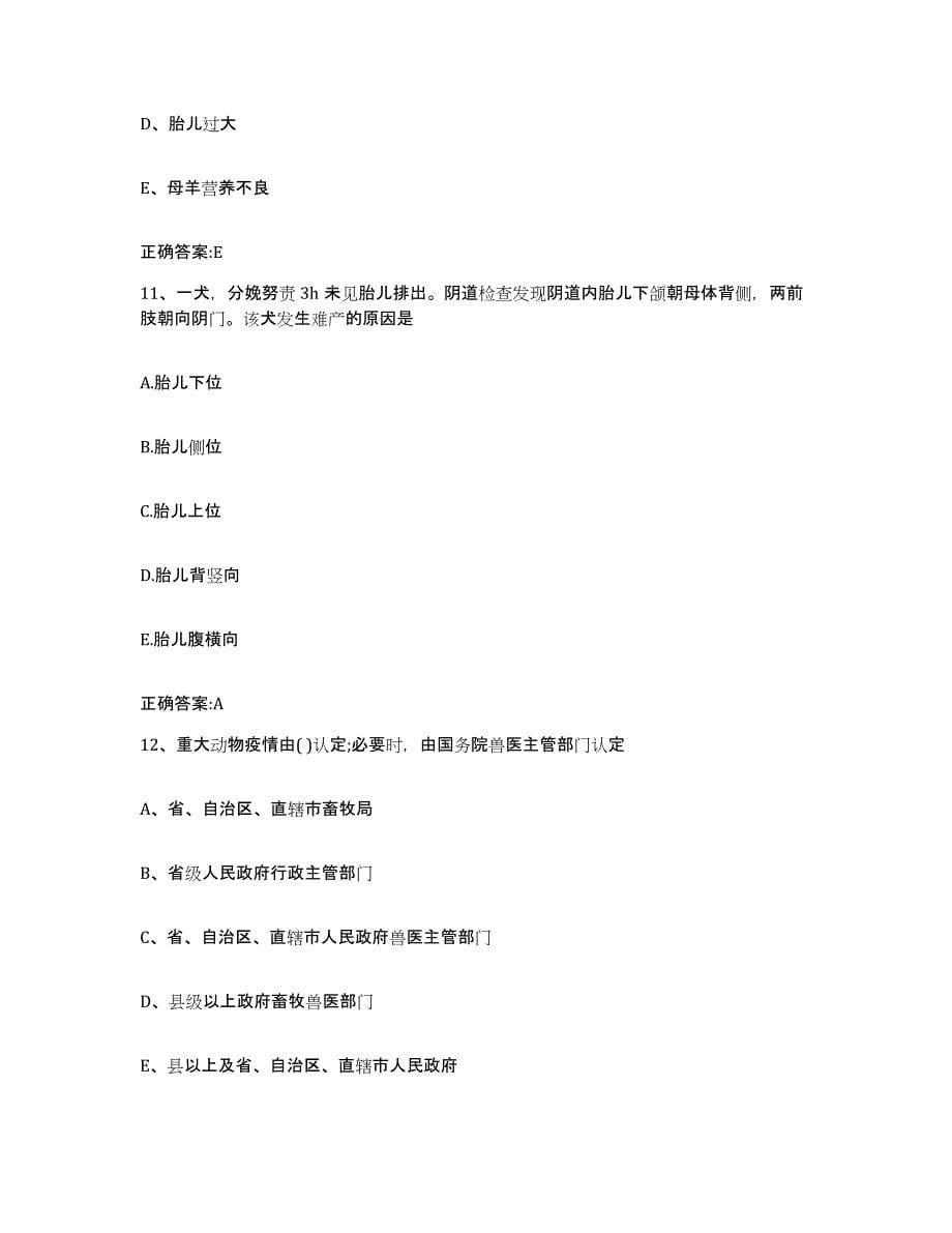 2022-2023年度海南省定安县执业兽医考试能力提升试卷B卷附答案_第5页