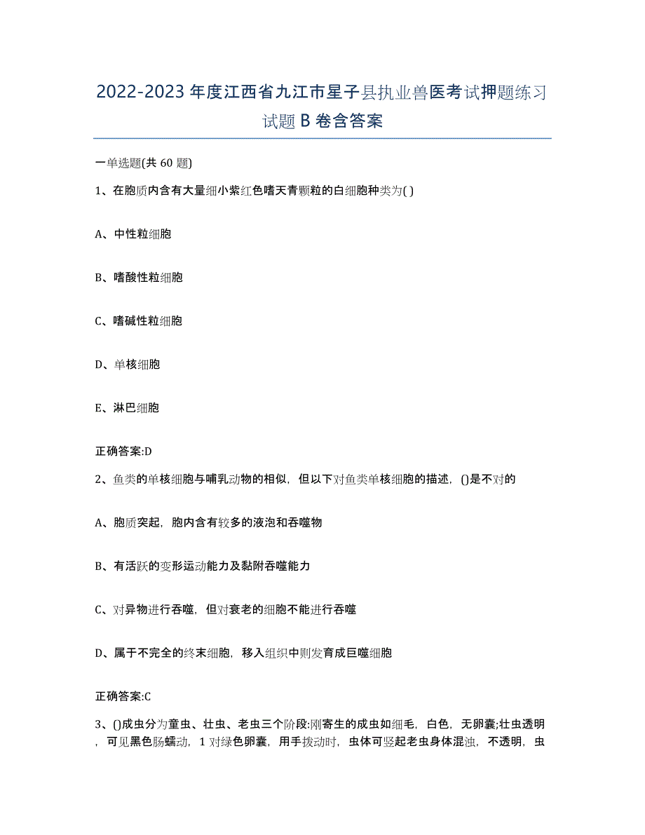 2022-2023年度江西省九江市星子县执业兽医考试押题练习试题B卷含答案_第1页